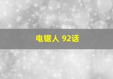 电锯人 92话